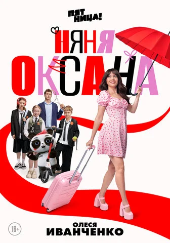 Няня Оксана - постер сериала